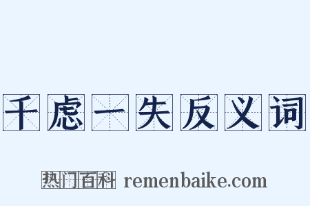 千虑一失反义词是什么意思的图片